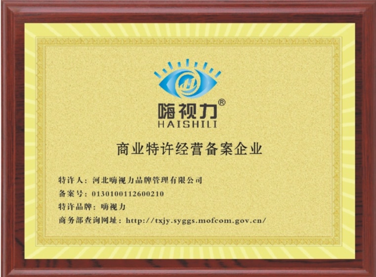 商业特许经营备案企业